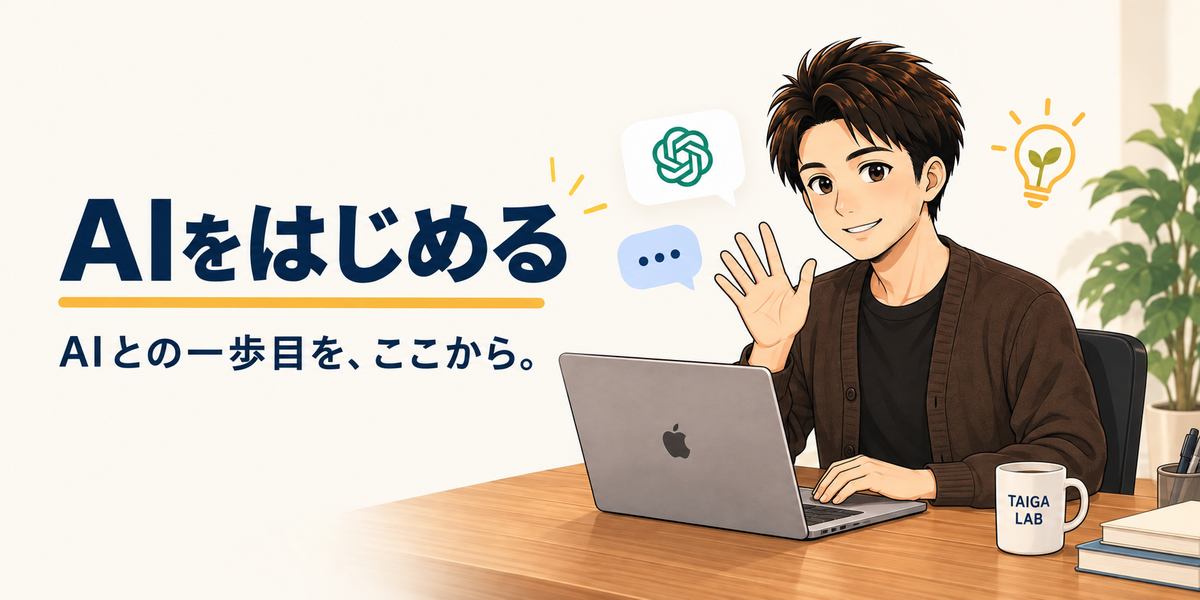 AIをはじめる